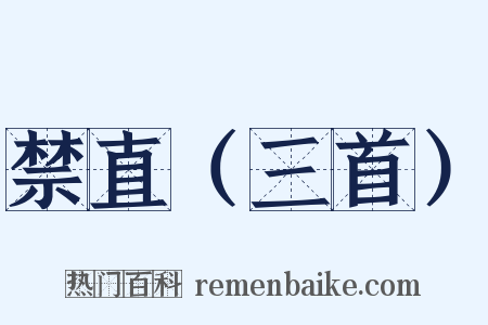 禁直（三首）是什么意思的图片